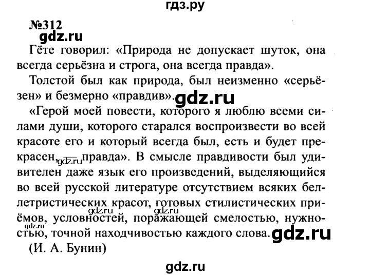Гдз по русскому языку за 8 класс Бархударов, Крючков, Максимов ответ на номер 312, Решебник к учебнику 2016