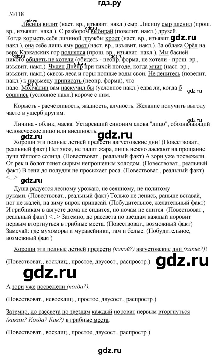 Гдз по русскому языку за 8 класс Бархударов, Крючков, Максимов ответ на номер 118, Решебник к учебнику 2023-2024