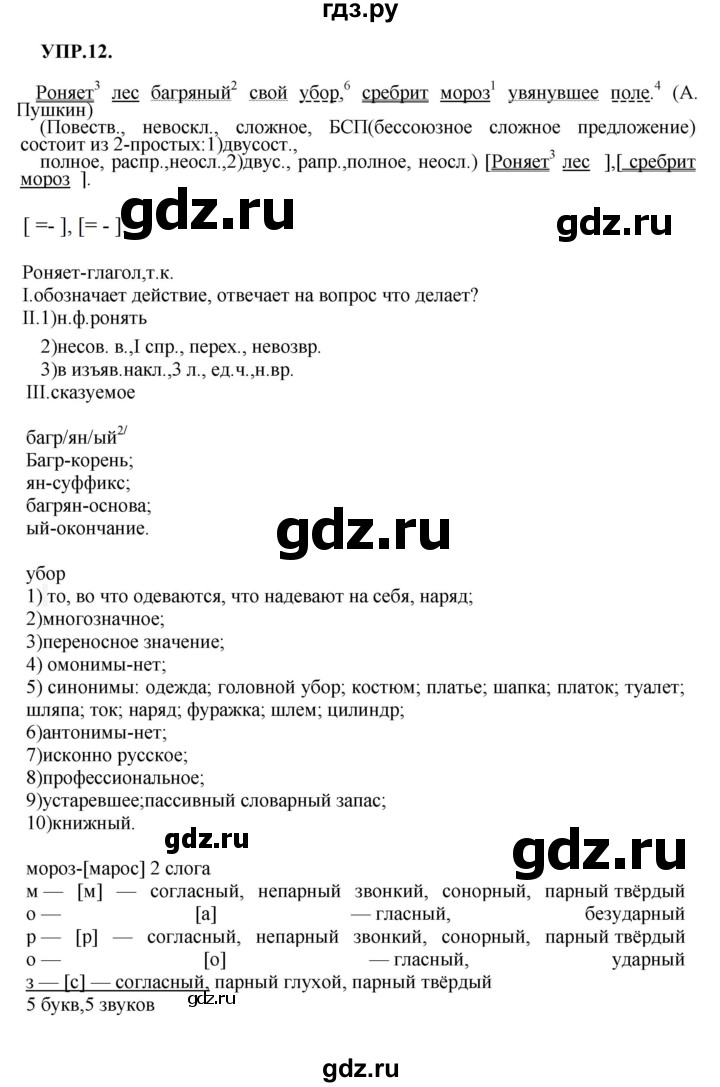 Гдз по русскому языку за 8 класс Бархударов, Крючков, Максимов ответ на номер 12, Решебник к учебнику 2023-2024