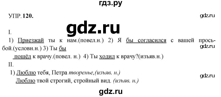 Гдз по русскому языку за 8 класс Бархударов, Крючков, Максимов ответ на номер 120, Решебник к учебнику 2023-2024