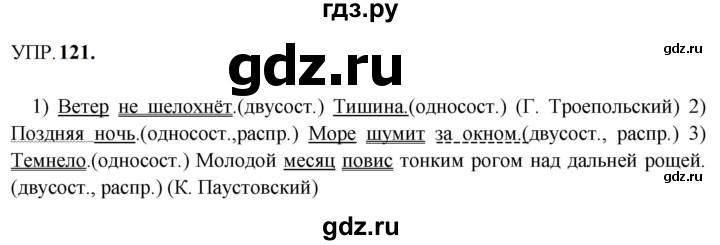 Гдз по русскому языку за 8 класс Бархударов, Крючков, Максимов ответ на номер 121, Решебник к учебнику 2023-2024