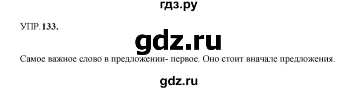 Гдз по русскому языку за 8 класс Бархударов, Крючков, Максимов ответ на номер 133, Решебник к учебнику 2023-2024
