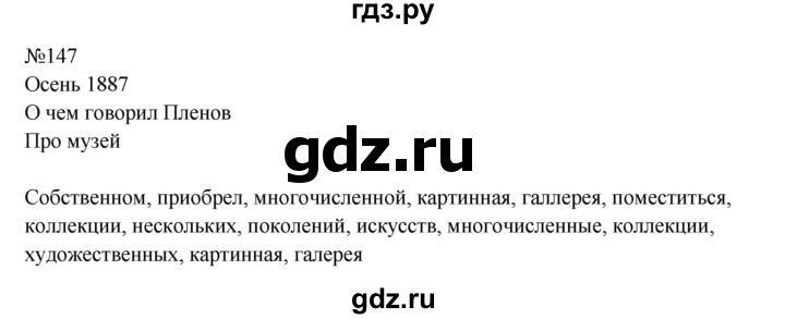 Гдз по русскому языку за 8 класс Бархударов, Крючков, Максимов ответ на номер 147, Решебник к учебнику 2023-2024
