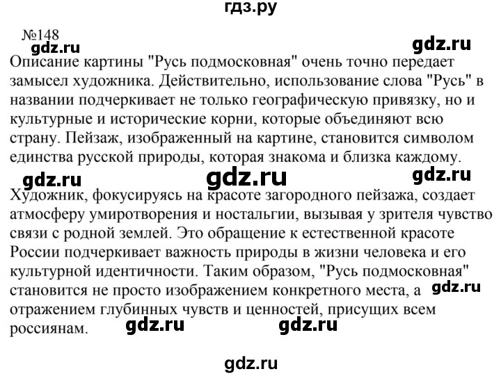 Гдз по русскому языку за 8 класс Бархударов, Крючков, Максимов ответ на номер 148, Решебник к учебнику 2023-2024