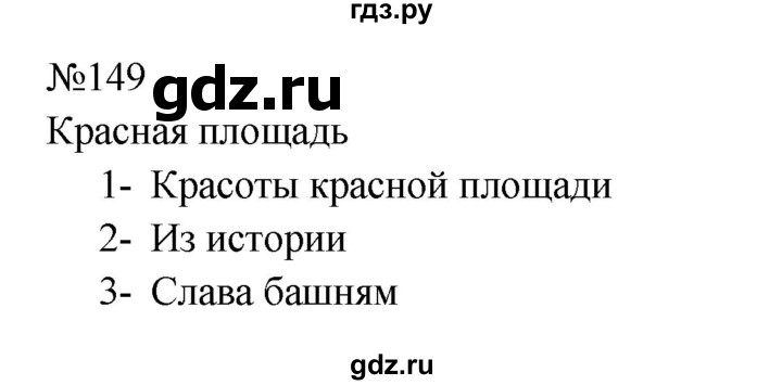 Гдз по русскому языку за 8 класс Бархударов, Крючков, Максимов ответ на номер 149, Решебник к учебнику 2023-2024
