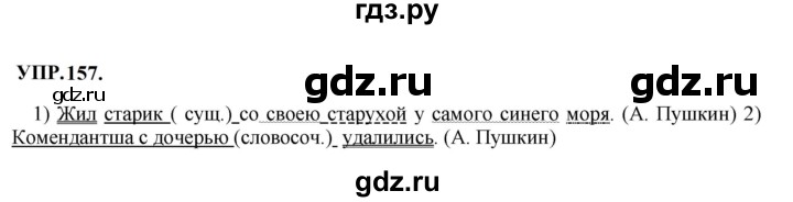 Гдз по русскому языку за 8 класс Бархударов, Крючков, Максимов ответ на номер 157, Решебник к учебнику 2023-2024