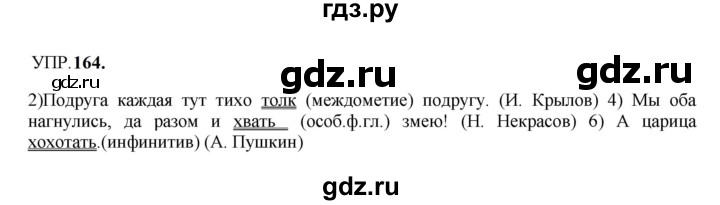 Гдз по русскому языку за 8 класс Бархударов, Крючков, Максимов ответ на номер 164, Решебник к учебнику 2023-2024