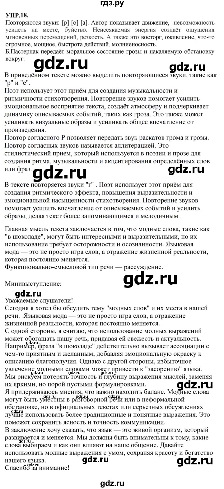 Гдз по русскому языку за 8 класс Бархударов, Крючков, Максимов ответ на номер 18, Решебник к учебнику 2023-2024