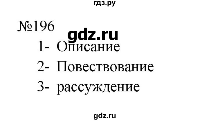 Гдз по русскому языку за 8 класс Бархударов, Крючков, Максимов ответ на номер 196, Решебник к учебнику 2023-2024