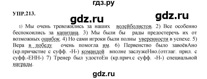 Гдз по русскому языку за 8 класс Бархударов, Крючков, Максимов ответ на номер 213, Решебник к учебнику 2023-2024