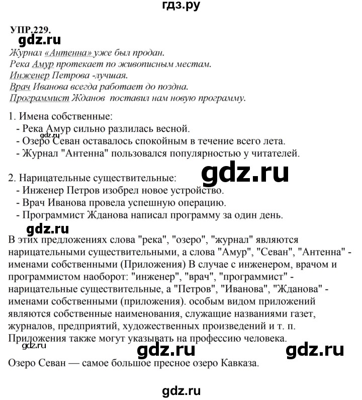 Гдз по русскому языку за 8 класс Бархударов, Крючков, Максимов ответ на номер 229, Решебник к учебнику 2023-2024
