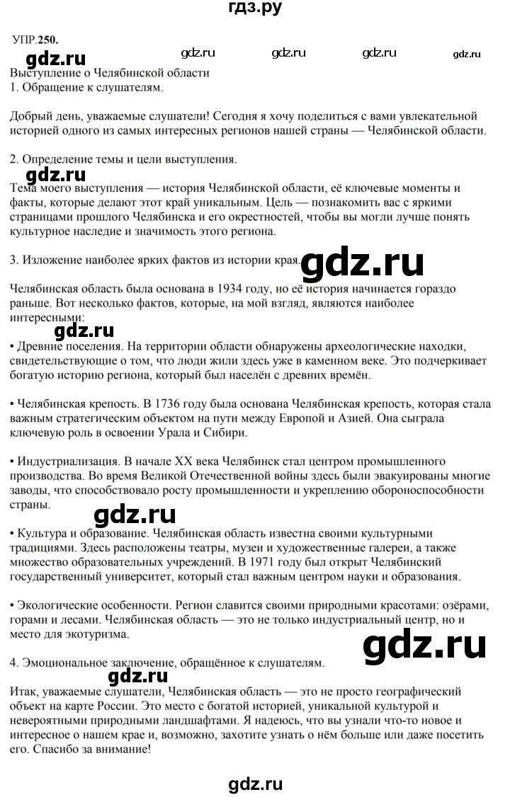 Гдз по русскому языку за 8 класс Бархударов, Крючков, Максимов ответ на номер 250, Решебник к учебнику 2023-2024