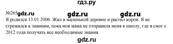 Гдз по русскому языку за 8 класс Бархударов, Крючков, Максимов ответ на номер 265, Решебник к учебнику 2023-2024