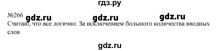 Гдз по русскому языку за 8 класс Бархударов, Крючков, Максимов ответ на номер 266, Решебник к учебнику 2023-2024
