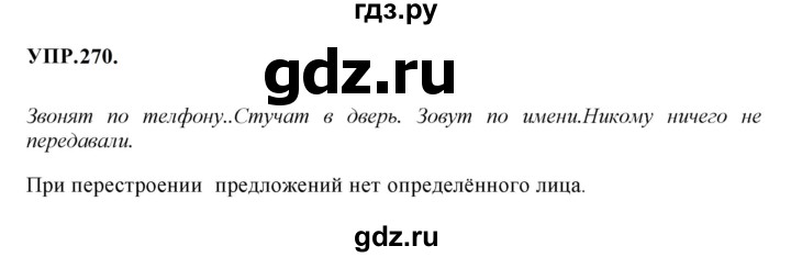 Гдз по русскому языку за 8 класс Бархударов, Крючков, Максимов ответ на номер 270, Решебник к учебнику 2023-2024