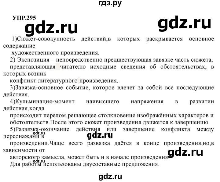 Гдз по русскому языку за 8 класс Бархударов, Крючков, Максимов ответ на номер 295, Решебник к учебнику 2023-2024