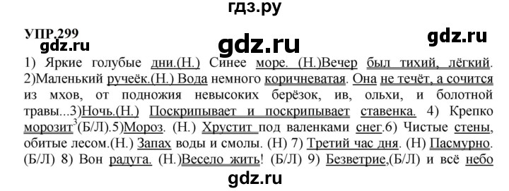 Гдз по русскому языку за 8 класс Бархударов, Крючков, Максимов ответ на номер 299, Решебник к учебнику 2023-2024
