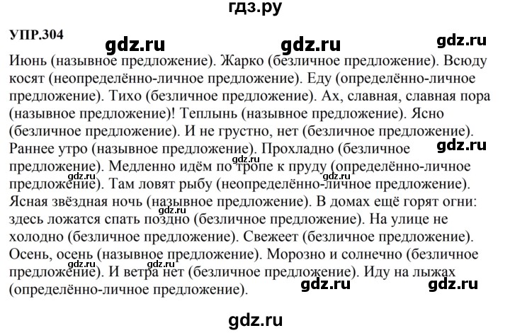 Гдз по русскому языку за 8 класс Бархударов, Крючков, Максимов ответ на номер 304, Решебник к учебнику 2023-2024