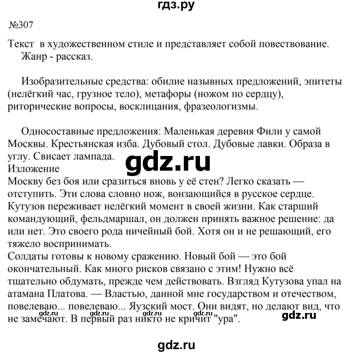 Гдз по русскому языку за 8 класс Бархударов, Крючков, Максимов ответ на номер 307, Решебник к учебнику 2023-2024