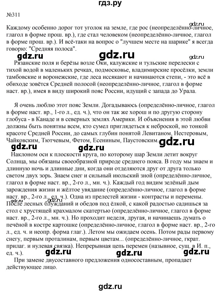 Гдз по русскому языку за 8 класс Бархударов, Крючков, Максимов ответ на номер 311, Решебник к учебнику 2023-2024
