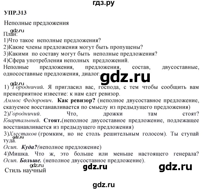 Гдз по русскому языку за 8 класс Бархударов, Крючков, Максимов ответ на номер 313, Решебник к учебнику 2023-2024