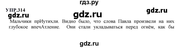 Гдз по русскому языку за 8 класс Бархударов, Крючков, Максимов ответ на номер 314, Решебник к учебнику 2023-2024