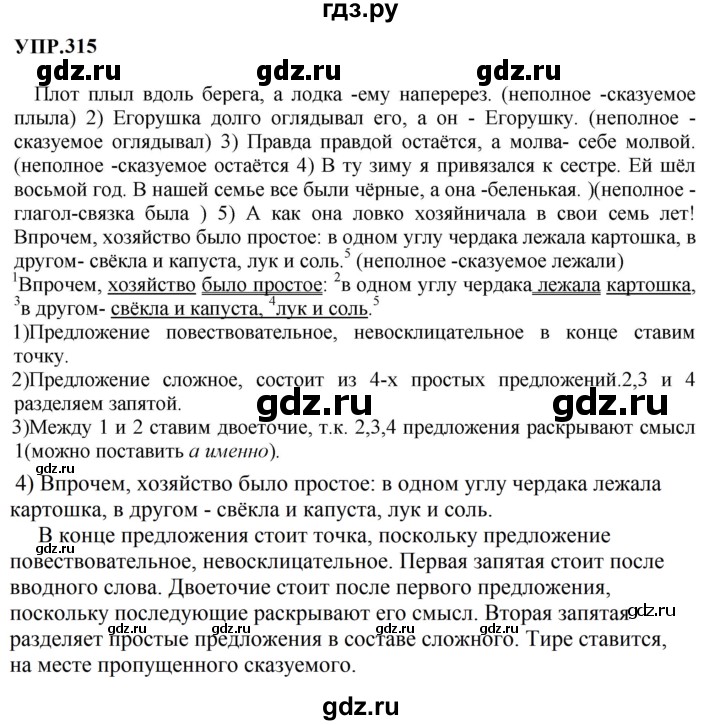Гдз по русскому языку за 8 класс Бархударов, Крючков, Максимов ответ на номер 315, Решебник к учебнику 2023-2024