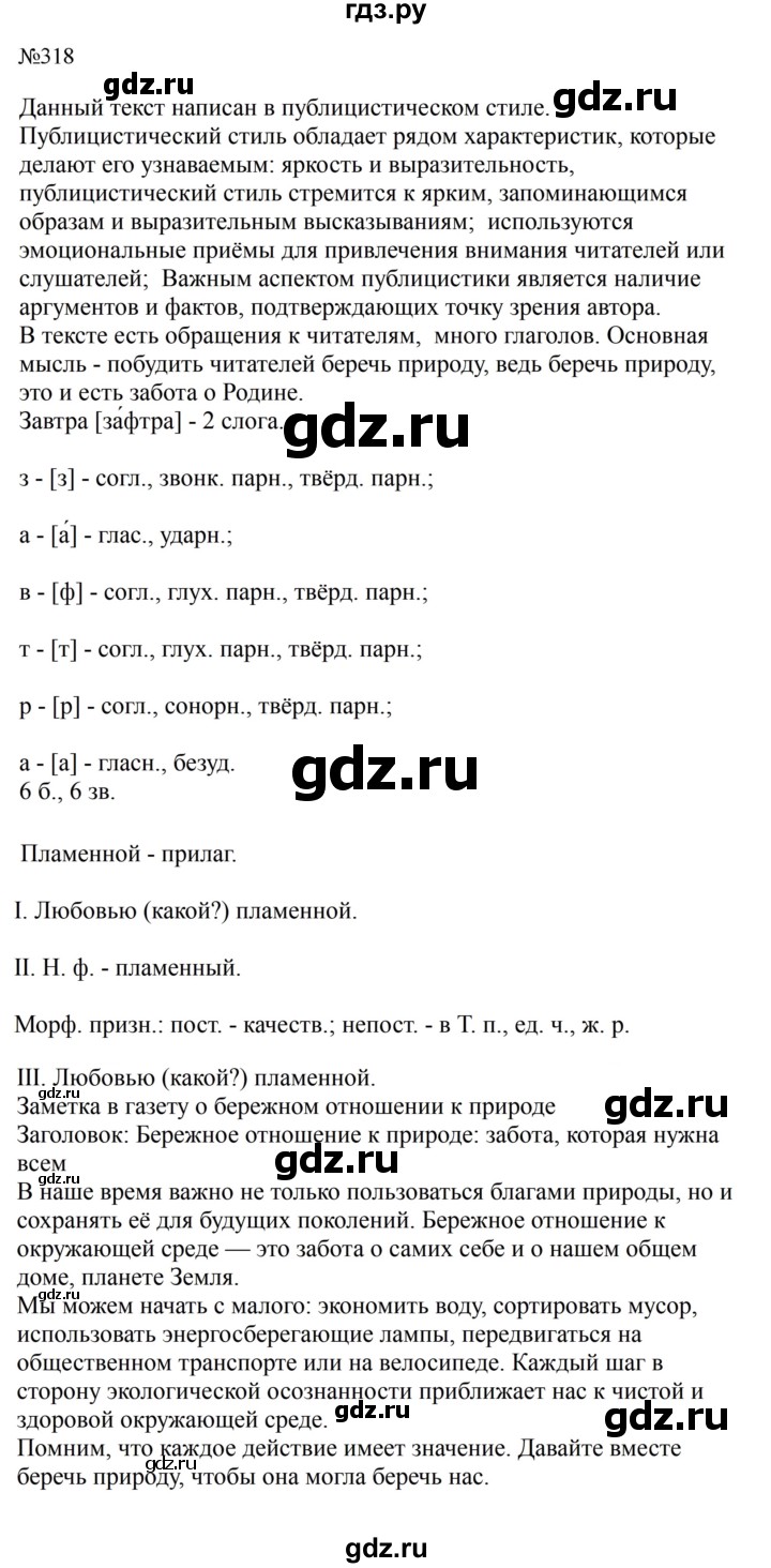 Гдз по русскому языку за 8 класс Бархударов, Крючков, Максимов ответ на номер 318, Решебник к учебнику 2023-2024