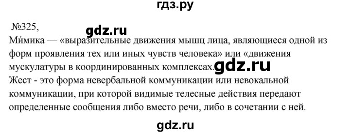 Гдз по русскому языку за 8 класс Бархударов, Крючков, Максимов ответ на номер 325, Решебник к учебнику 2023-2024