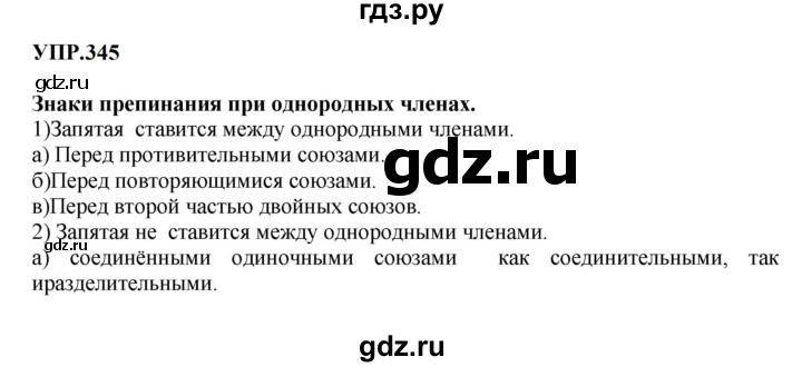 Гдз по русскому языку за 8 класс Бархударов, Крючков, Максимов ответ на номер 345, Решебник к учебнику 2023-2024