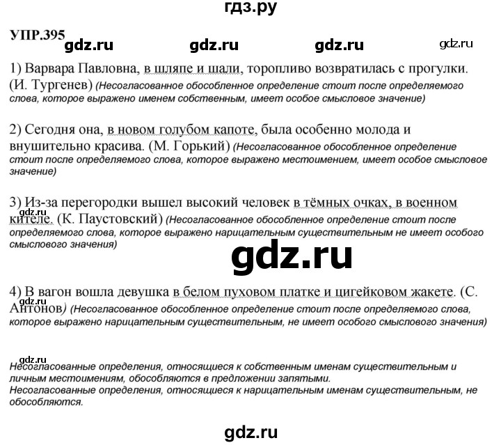 Гдз по русскому языку за 8 класс Бархударов, Крючков, Максимов ответ на номер 395, Решебник к учебнику 2023-2024