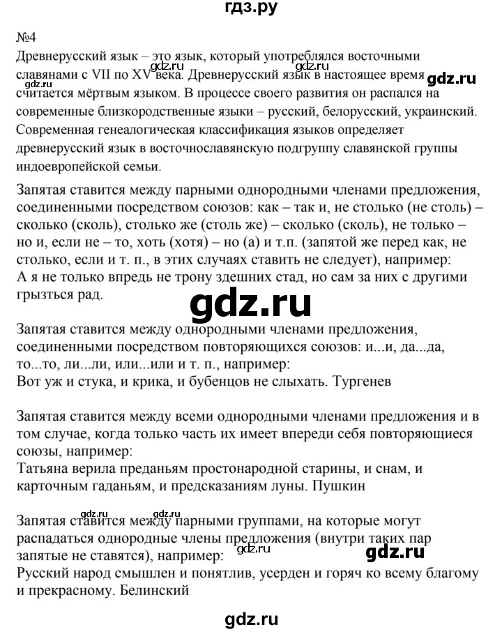 Гдз по русскому языку за 8 класс Бархударов, Крючков, Максимов ответ на номер 4, Решебник к учебнику 2023-2024