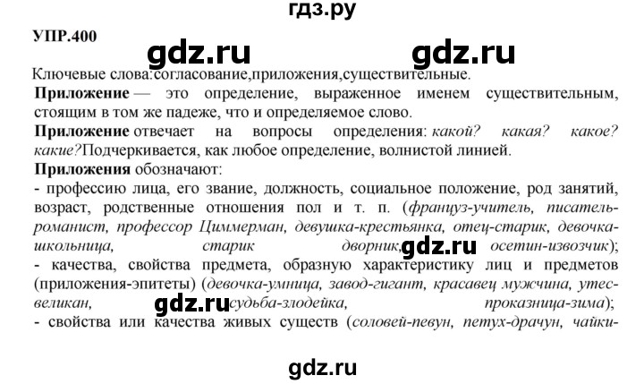 Гдз по русскому языку за 8 класс Бархударов, Крючков, Максимов ответ на номер 400, Решебник к учебнику 2023-2024
