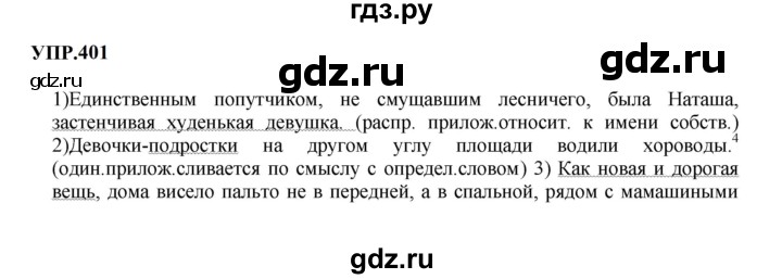 Гдз по русскому языку за 8 класс Бархударов, Крючков, Максимов ответ на номер 401, Решебник к учебнику 2023-2024