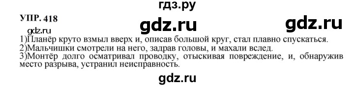 Гдз по русскому языку за 8 класс Бархударов, Крючков, Максимов ответ на номер 418, Решебник к учебнику 2023-2024