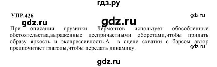 Гдз по русскому языку за 8 класс Бархударов, Крючков, Максимов ответ на номер 426, Решебник к учебнику 2023-2024