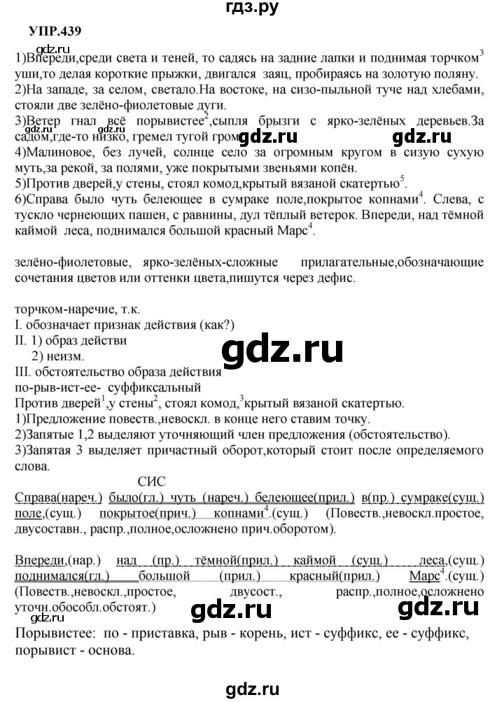 Гдз по русскому языку за 8 класс Бархударов, Крючков, Максимов ответ на номер 439, Решебник к учебнику 2023-2024
