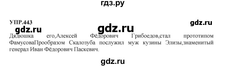 Гдз по русскому языку за 8 класс Бархударов, Крючков, Максимов ответ на номер 443, Решебник к учебнику 2023-2024