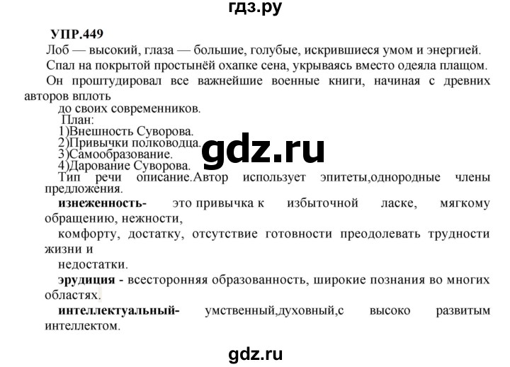 Гдз по русскому языку за 8 класс Бархударов, Крючков, Максимов ответ на номер 449, Решебник к учебнику 2023-2024