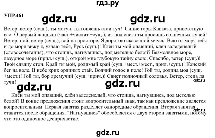 Гдз по русскому языку за 8 класс Бархударов, Крючков, Максимов ответ на номер 461, Решебник к учебнику 2023-2024