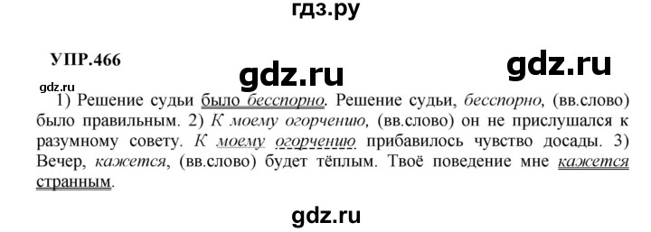 Гдз по русскому языку за 8 класс Бархударов, Крючков, Максимов ответ на номер 466, Решебник к учебнику 2023-2024
