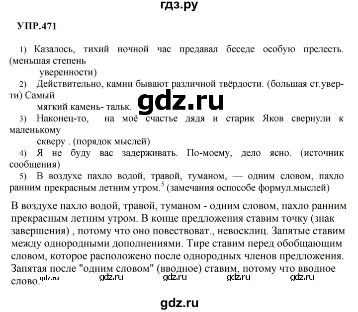 Гдз по русскому языку за 8 класс Бархударов, Крючков, Максимов ответ на номер 471, Решебник к учебнику 2023-2024