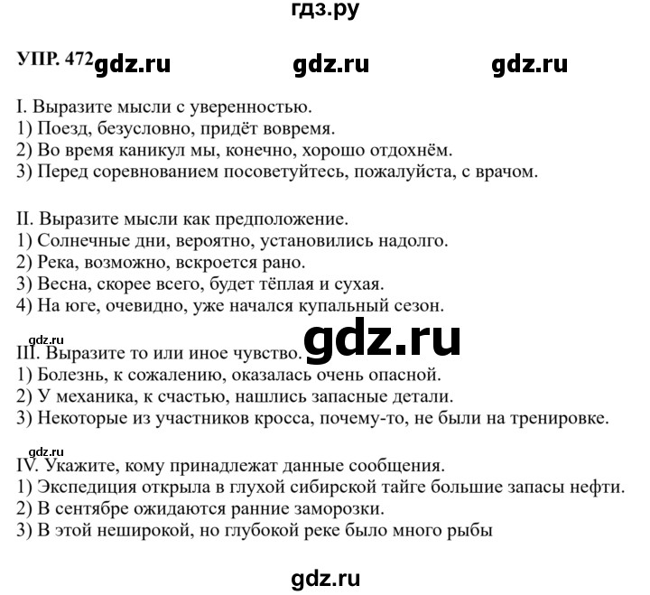 Гдз по русскому языку за 8 класс Бархударов, Крючков, Максимов ответ на номер 472, Решебник к учебнику 2023-2024
