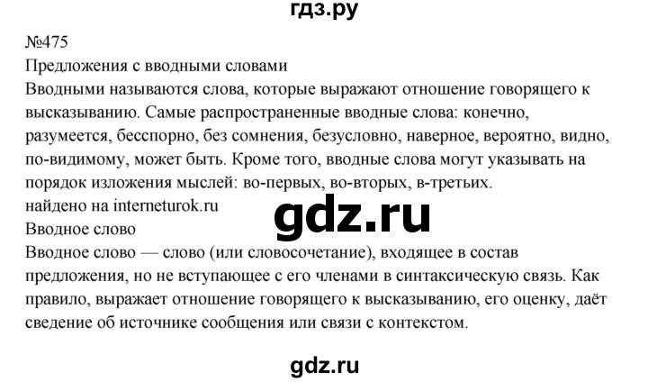 Гдз по русскому языку за 8 класс Бархударов, Крючков, Максимов ответ на номер 475, Решебник к учебнику 2023-2024