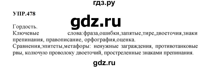 Гдз по русскому языку за 8 класс Бархударов, Крючков, Максимов ответ на номер 478, Решебник к учебнику 2023-2024