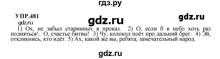 Гдз по русскому языку за 8 класс Бархударов, Крючков, Максимов ответ на номер 481, Решебник к учебнику 2023-2024