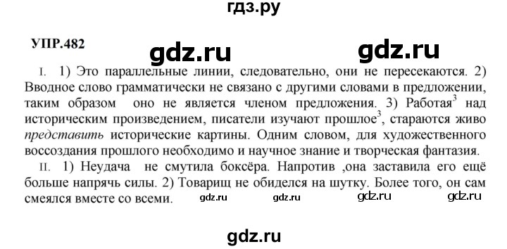 Гдз по русскому языку за 8 класс Бархударов, Крючков, Максимов ответ на номер 482, Решебник к учебнику 2023-2024