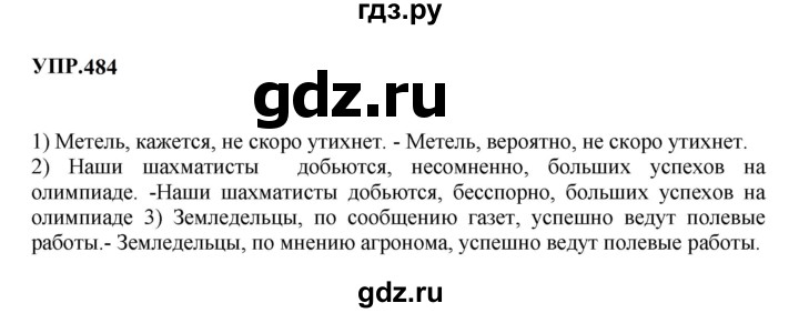 Гдз по русскому языку за 8 класс Бархударов, Крючков, Максимов ответ на номер 484, Решебник к учебнику 2023-2024