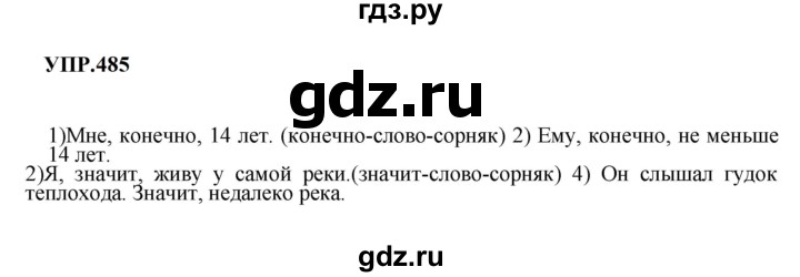Гдз по русскому языку за 8 класс Бархударов, Крючков, Максимов ответ на номер 485, Решебник к учебнику 2023-2024
