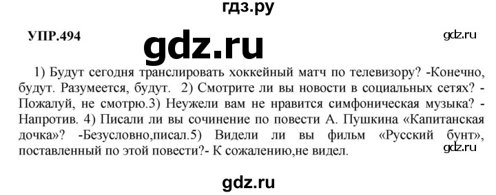 Гдз по русскому языку за 8 класс Бархударов, Крючков, Максимов ответ на номер 494, Решебник к учебнику 2023-2024